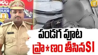 Chilakaluripet SI Chowdiah Viral News | ప్రా*--ణం తీసిన SI | Chilakaluripet SI News | Palnadu | UTV