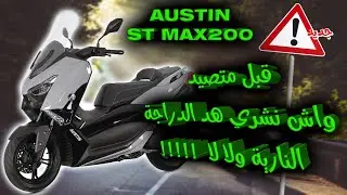 قبل متصيد واش نشري هاد الدراجة النارية اولا لا AUSTIN STMAX 200😐🤨🤔...