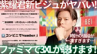 【最新情報】ナンバーアイ平野紫耀ルイヴィトンの最新コレクションに登場！ファミマで3XLが聞ける！？生配信！