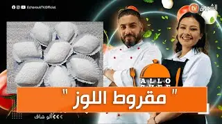 ألو شاف عدد يوم 15 نوفمبر 2021  طريقة تحضير 