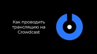 SplitCam 10 - Как проводить трансляцию на Crowdcast