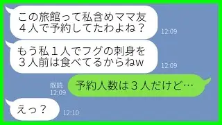 【LINE】旅行先の旅館に勝手に先入りし、高級海鮮料理を好き放題食べる大食いママ友「もう食べてるからw」→手持ち0円で便乗してきたDQN女に、当日“ある事実”を伝えた時の反応がw【スカッとする話】