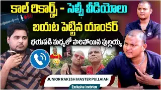 Anchor Fires On Pullaiah | Jr Rakesh Master Gives Clarity On His Call Recording | Pullaiah Interview