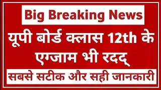 Up board exam 2021 class 12 cancelled today breaking news । class 12 exam up board cancelled news