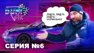 DUFT CAR СЕРИЯ 6 - НА ФИНИШНОЙ ПРЯМОЙ