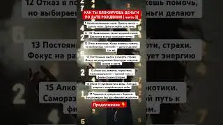 КАК ТЫ БЛОКИРУЕШЬ ДЕНЬГИ ПО ДАТЕ РОЖДЕНИЯ #таро #нумерология #матрицасудьбы #new