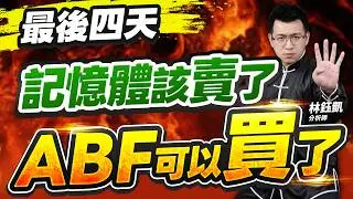 【最後四天 記憶體該賣了 ABF可以買了】股林高手 林鈺凱分析師 2026.02.05