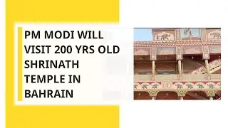 PM Modi will visit 200 yrs old Shrinath temple in Bahrain to launch renovation of temple
