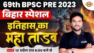 69TH BPSC PRELIMS 2023 | BIHAR SPECIAL | इतिहास का महातांडव | BPSC HISTORY QUESTIONS | BY AKSHAY SIR