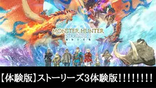 【体験版】ストーリーズ３体験版！！！ 【モンハンストーリーズ】