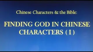 Finding God in Chinese Characters (I)