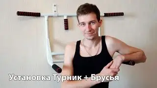 Установка Турник+Брусья 2в1 