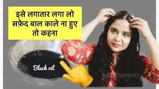 रोज़ इसे लगाओ और सफेद बालों को भूल जाओ / Homemade black hair oil - DIY hair dye oil