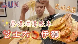 [有繁體字幕] 香港酒樓版本芝士大蝦伊麵 • 芝味無窮新年必食￼ 10/1/2026