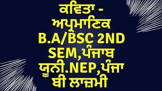 # ਕਵਿਤਾ ਅਪ੍ਰਮਾਣਿਕ #b.sc #2ndsem #punjabuni.#punjabicompulsary #newsyllabus#mastercadrepunjabi