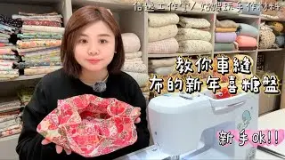 裁縫基礎課程 -新年喜糖盤製作方法｜過年系列｜布盒子製作|新手裁縫｜布收納盒｜示範機種RiccarH30e