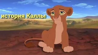 История Каллы-король лев