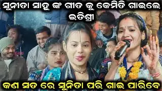 ସୁନୀତା ସାହୁ ଙ୍କ ଗୀତ କୁ କେମିତି ଗାଇଲେ ଇତିଶ୍ରୀ Itishree Kara Ladies Kirtan | Itishree Kara Sambalpuri 
