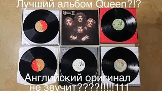 Английский винил не звучит?!? Для лучшего альбома Queen???