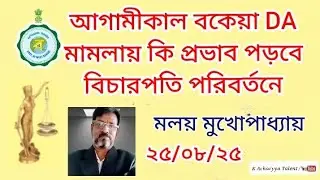 🌿🌿 What will be the impact of changing the judge on DA cases || DA related news today in supreme ...