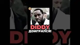 Diddy ДОИГРАЛСЯ!