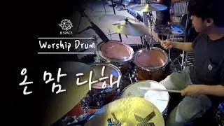 온 맘 다해ㅣShiE K Ver.