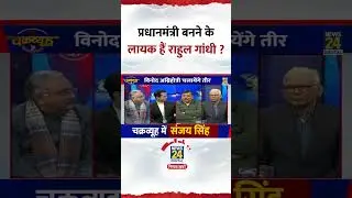 Chakravyuh: प्रधानमंत्री बनने के लायक हैं Rahul Gandhi ? AAP सांसद Sanjay Singh ने दिया जवाब