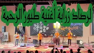 #Morocco_tours لرصاد زرابة أغنية طيور الرحمة