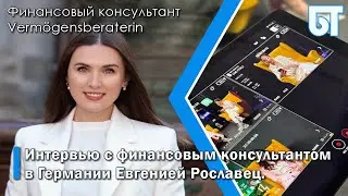 Интервью с финансовым консультантом в Германии Евгенией Рославец.