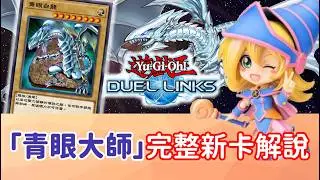 【星醬】[遊戲王Duel Links]10月「青眼白龍」史上最完整新卡解說