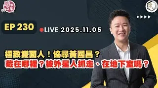 【震傳媒｜李正皓 皓事之徒3.0】EP230 20251105  極致雙面人！協尋黃國昌？藏在哪裡？被外星人抓走、在地下室嗎？｜主持人：李正皓