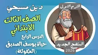 الدرس الرابع حياة يوسف الصديق الطفولة دين مسيحي ثالثة ابتدائي الترم الاول المنهج الجديد 2026