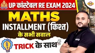 UP कांस्टेबल RE EXAM 2024 || MATHS || INSTALLMENT (किश्त) के सभी सवाल || BY VIPUL SIR