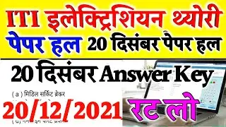 ITI First Year Electrician Paper 2021 #ITI 1st Year Exam Paper,इलेक्ट्रिशियन पेपर #itipaper #iticbt
