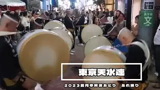【2023高円寺阿波おどり】東京天水連 ふれおどり