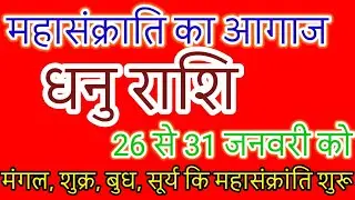 धनु राशि: अगले 6 दिन महाक्रांति! शुक्र-मंगल-बुध-सूर्य की युति बना देगी करोड़पति? |Sagittarius Weekly