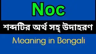 Noc Meaning In Bengali /Noc mane ki