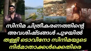 Tovino Thomas Movie Issue | സിനിമ ചിത്രീകരണത്തിൻ്റെ അവശിഷ്ടങ്ങൾ പുഴയിൽ തള്ളി | Pallichattambi Movie 