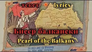 Biser balkanski - Goce Nikolovski [мк + eng lyrics]