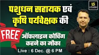 पशुधन सहायक एवं कृषि पर्यवेक्षक की फ्री ऑफलाइन कोचिंग करने का मौका | Utkarsh Agriculture Classes