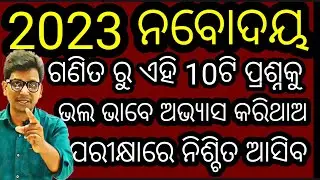 2023 ନବୋଦୟ ଗଣିତ ରୁ 10 ଟି ପ୍ରଶ୍ନ ନିଶ୍ଚିତ ଆସିବ । ଛାତ୍ରଛାତ୍ରୀ ରେଡ୍ଡୀ ଥାଅ।