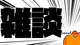 【ポタオデと作業雑談】気を取り直して頑張ります