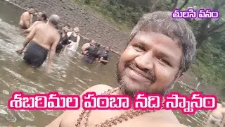 Pamba River l Sabarimala Pamba River l The Holy River in India l Keep Pamba Clean | Tulasi Vanam