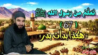 67 ~ سيرة الرسول ( كيف بدأت أعظم معركة في الإسلام؟ ) 