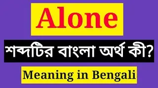 Alone Meaning in Bengali || Alone এর বাংলা অর্থ কি || Alone mane ki