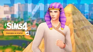 Egypt in The Sims 4