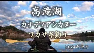 【高滝湖】カナディアンカヌーでワカサギ釣り（^^）2024年釣り納め。
