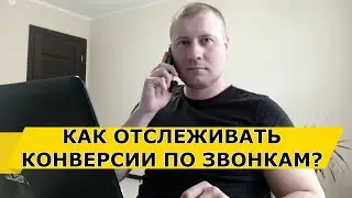 Что такое коллтрекинг? Динамический и статический коллтрекинг.