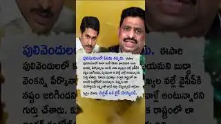Jagan will loose in Pulivendula said Budda Venkanna #APPolitics #Trending #LatestNews