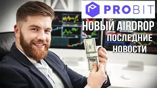 Airdrop токенов OOX на PROBIT и последние новости биржи!
